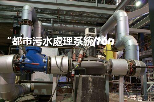 “都市污水處理系統(tǒng)，綠色守護，凈享美好生活”